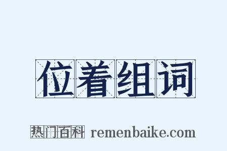 位着组词是什么意思的图片